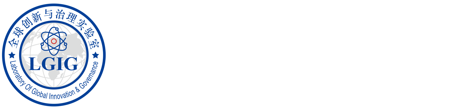 全球创新与治理实验室