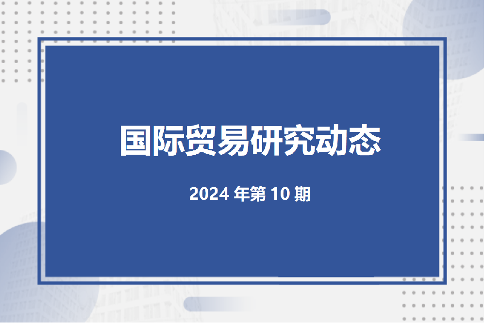 【国际贸易研究动态】2024年第10期