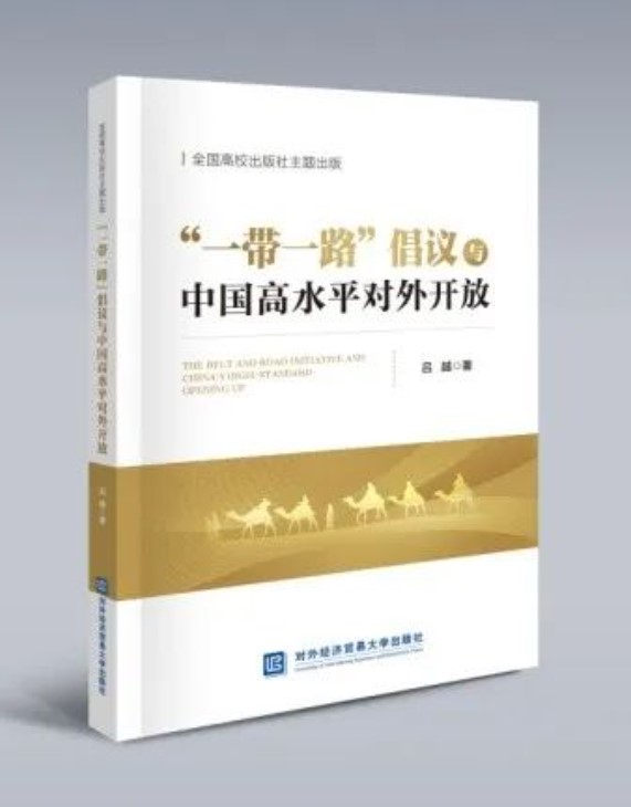 全国高校出版社主题出版”项目《“一带一路”倡议与中国高水平对外开放》正式出版