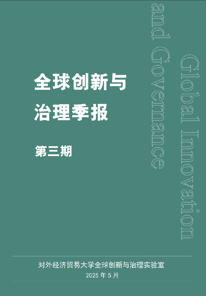 全球创新与治理季报 第三期