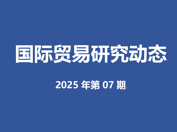【国际贸易研究动态】2025年第07期