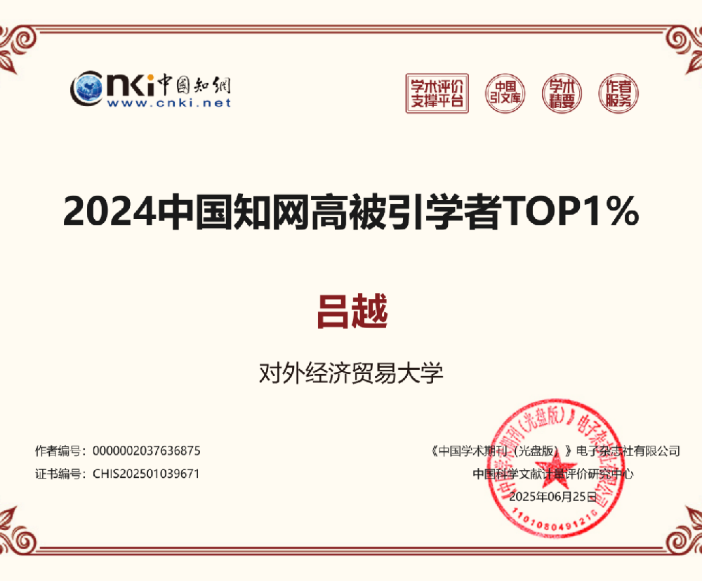 吕越入选“2024中国知网高被引学者TOP1%”名单