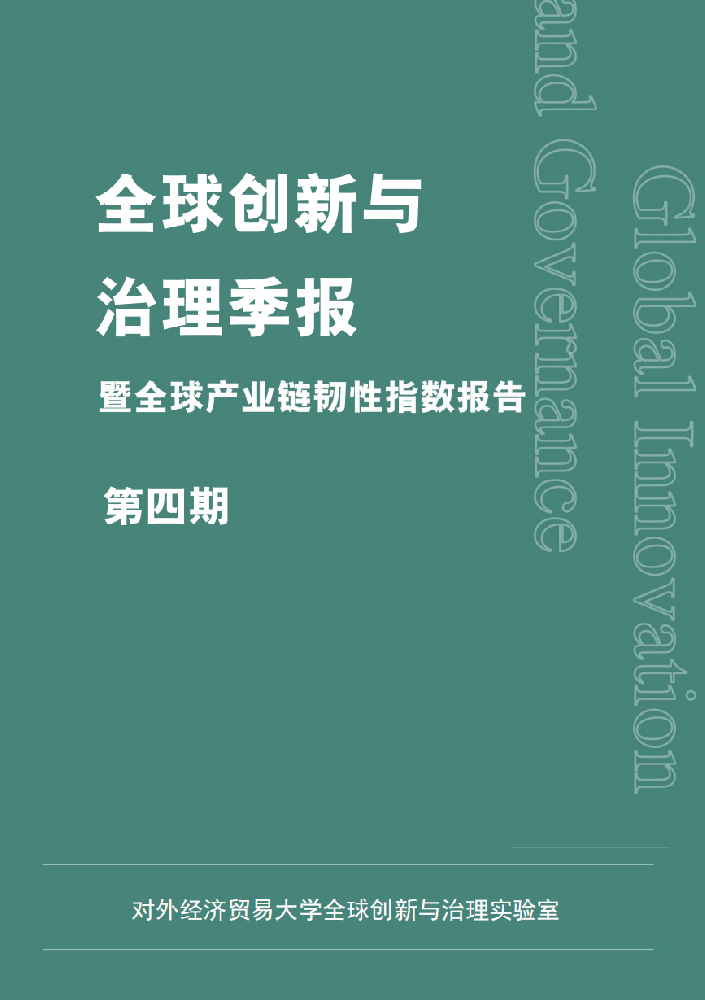 全球创新与治理季报 第四期